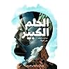 الحلم الكبير: مذك...