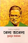 নির্বাচিত আত্মজীব...
