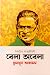 নির্বাচিত আত্মজীবনী: বেলা অবেলা