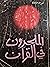 الملحدين في القرآن