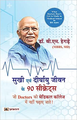Sukhi Evan Deerghayu Jeevan Ke 90 Secrets (Hindi Translation of What Doctors Don't Get to Study in Medical School)