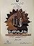 رحلة إلى بلاد الألف ملة by الشيخ محمد تقي مصباح اليزدي