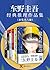 东野圭吾经典推理作品集（套装共六册）