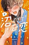 沼すぎてもはや恋 2 [Numa Sugite Mohaya Koi 2]