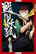 Sengoku Youko, Vol. 4
