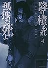 降り積もれ孤独な死よ 4 [Fur...
