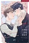 어쩌면 봄愛 물들다 1 (Spring, the Color of Love 1 [Manhwa])
