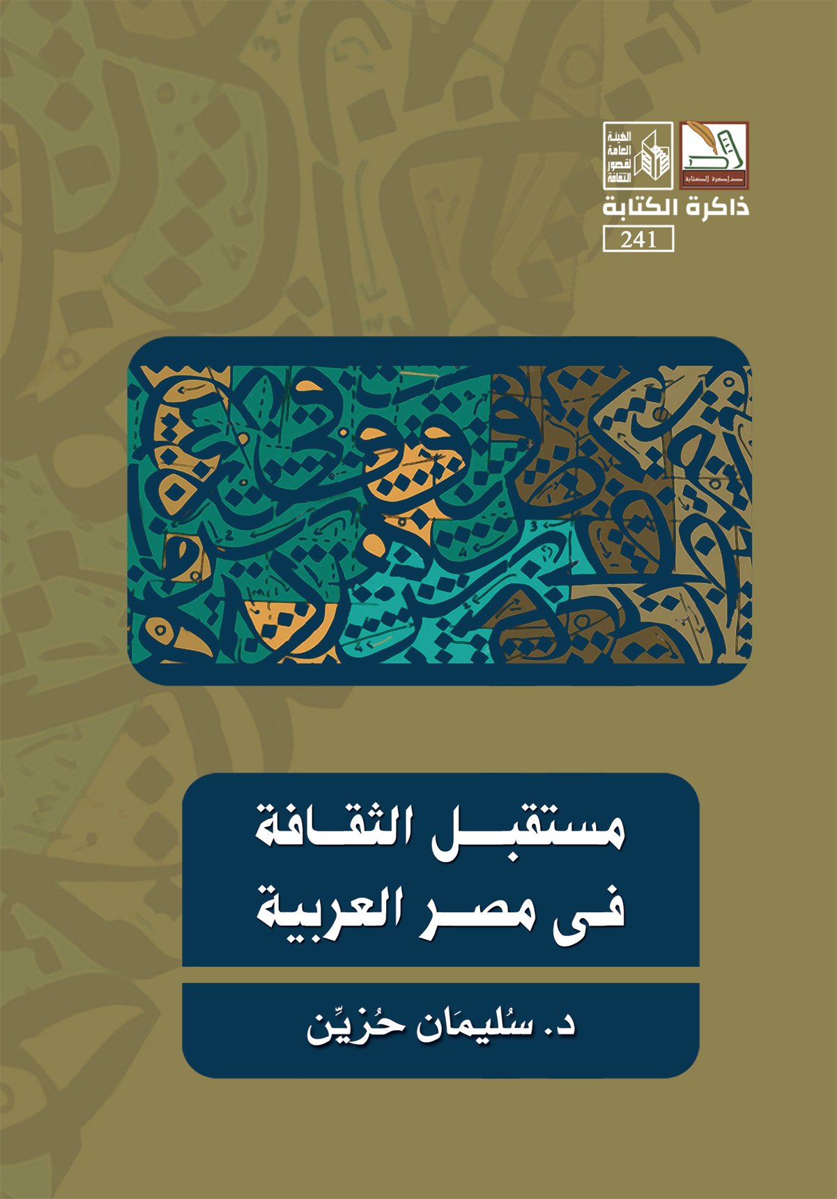 مستقبل الثقافة في مصر العربية
