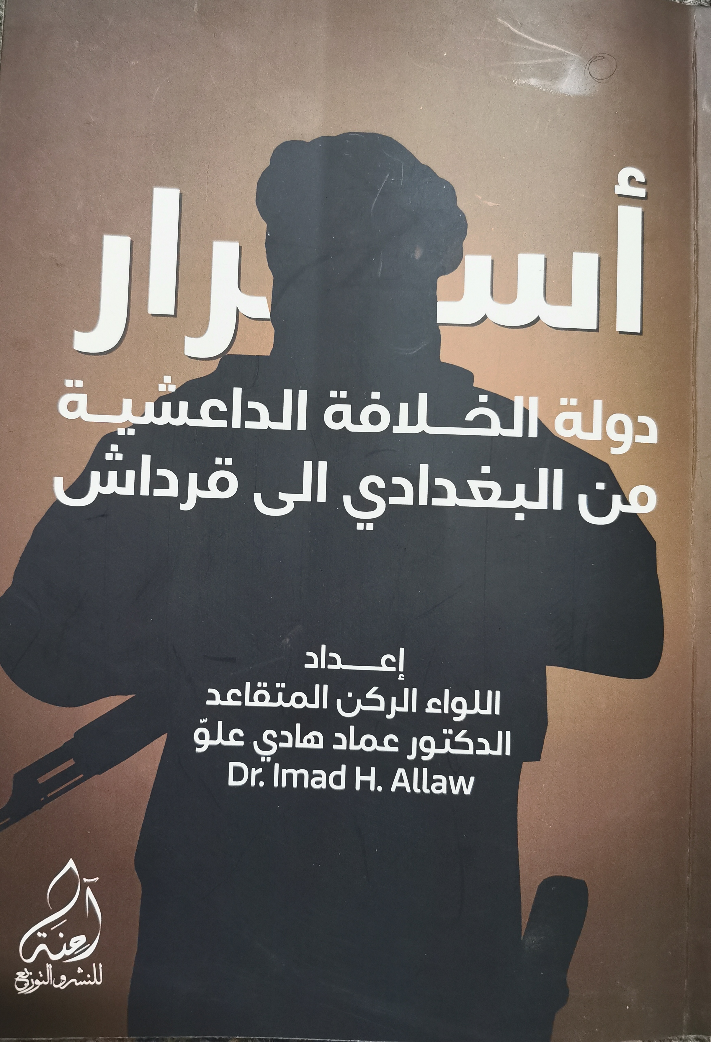 أسرار دولة الخلافة الداعشية من البغدادي إلى قرداش (Unknown Binding)