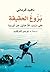 بزوغ الحقيقة على دروب اللاجئين عبر أوروبا