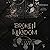 Broken Kingdom (Corium Univ...