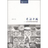 瓷话中国：走向世界的中国外销瓷 (Paperback)