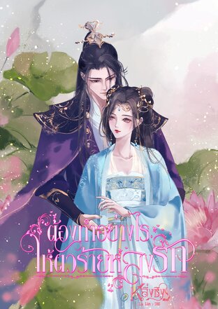 ต้องทำอย่างไรให้ตัวร้ายหลงรัก (ebook)