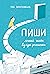 Пиши. Легкий шлях від ідеї до книжки