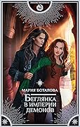Беглянка в империи демонов