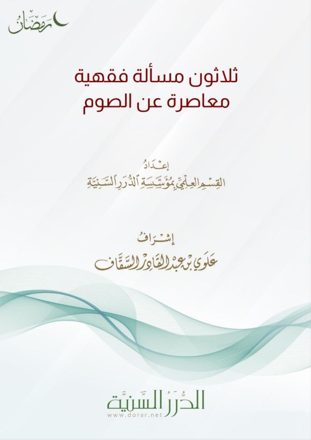 ثلاثون مسألة فقهية معاصرة عن الصوم