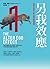另我效應: 用你的祕密人格,達到最高成就 (Traditional Chinese Edition)