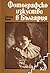 Фотографско изкуство в България. Част 1: 1856-1944