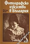 Фотографско изкуство в България. Част 1 by Петър Боев