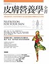 皮膚營養學全書：減輕過敏發炎、免疫與荷爾蒙失調，優化腸腦皮膚軸的抗老化聖經