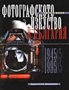 Фотографското изкуство в България. Част 2 by Петър Боев