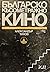 Българско късометражно кино
