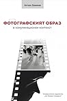 Фотографският образ в комуникационен контекст by Антоан Божинов
