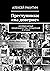 Преступники «на доверие»: Неординарные мошенничества, ограбления и кражи (Russian Edition)
