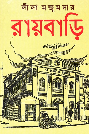 রায়বাড়ি (Hardcover)