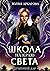 Драконий дар (Школа на краю света, #2)