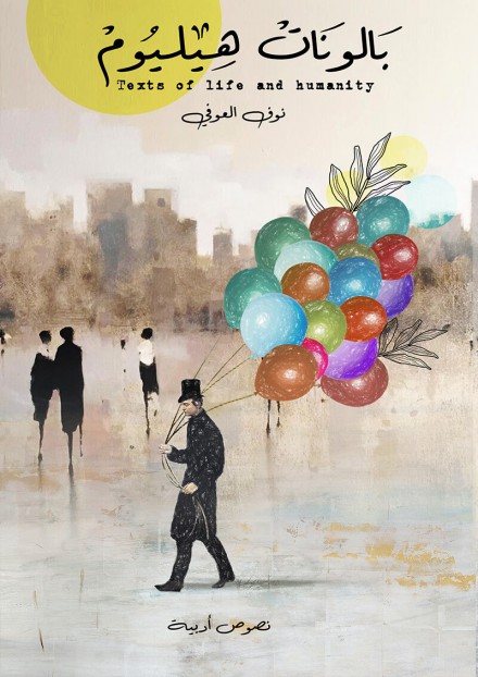 بالونات هيليوم (Unknown Binding)
