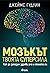 Мозъкът - твоята суперсила : Как да запазим здрави ума и тялото си