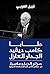 طابا - كامب ديفيد - الجدار العازل  by نبيل العربي