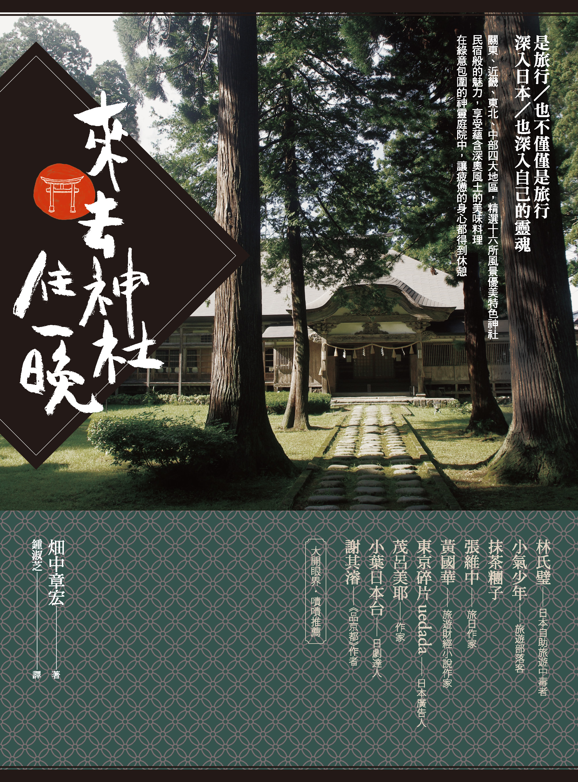 來去神社住一晚