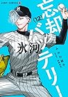 忘却バッテリー 12 [Bōkya...
