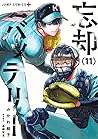 忘却バッテリー 11 [Bōkya...