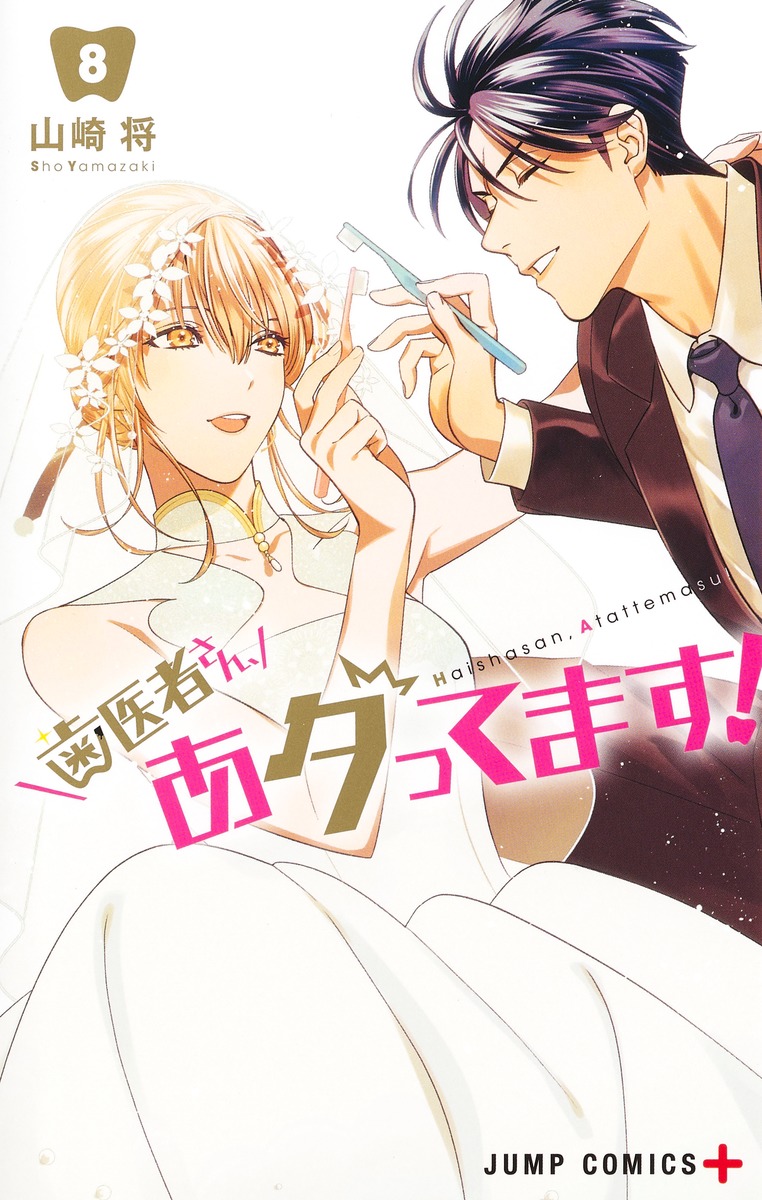 歯医者さん、あタってます! 8 [Haisha-san, Atattemasu! 8] (Paperback)