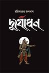 দুর্যোধন