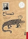 تمساح by Fyodor Dostoevsky