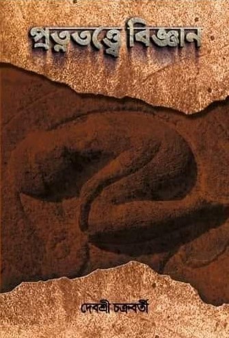 প্রত্নতত্ত্বে বিজ্ঞান (Hardcover)