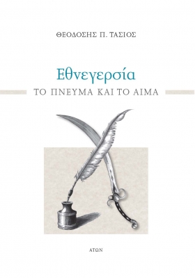 Εθνεγερσία - Το πνεύμα και το αίμα (Paperback)