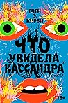 Что увидела Касса...