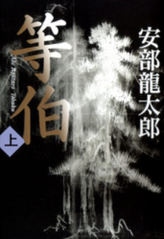 等伯 〈上〉 [Tohaku Jo]