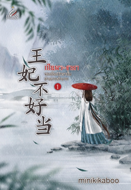 เป็นพระชายาของอ๋องนิทรานั้นช่างยากลำบาก เล่ม 1 (Paperback)