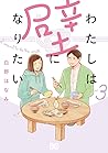 わたしは壁になりたい 3 [Watashi wa Kabe ni Naritai 3] by Honami Shirono