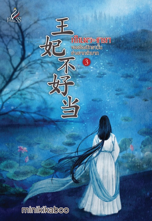 เป็นพระชายาของอ๋องนิทรานั้นช่างยากลำบาก เล่ม 3 (Paperback)