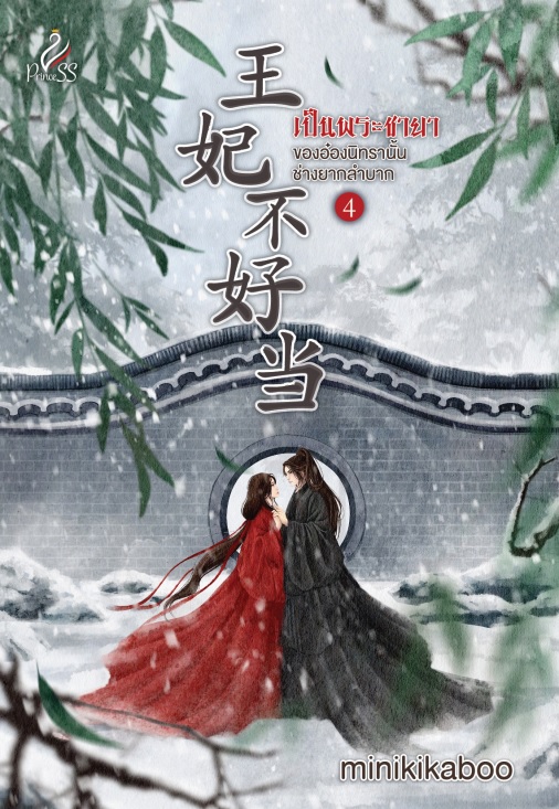 เป็นพระชายาของอ๋องนิทรานั้นช่างยากลำบาก เล่ม 4 (Paperback)