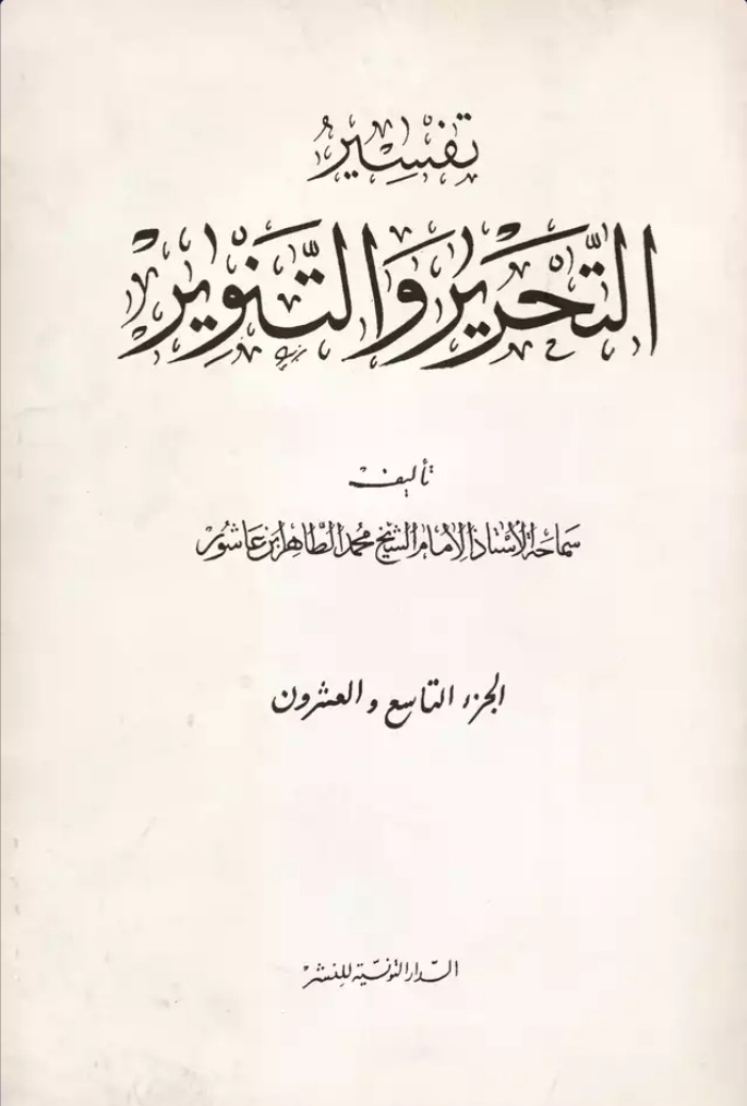 تفسير التحرير والتنوير #29 (Unknown Binding)