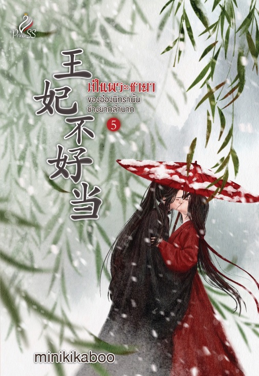 เป็นพระชายาของอ๋องนิทรานั้นช่างยากลำบาก เล่ม 5 (Paperback)