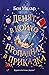 Денят, в който пропаднах в приказка